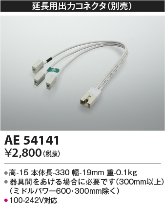 安心のメーカー保証【インボイス対応店】【送料無料】AE54141 コイズミ ベースライト オプション 延長用出力コネクタ  Ｔ区分の画像