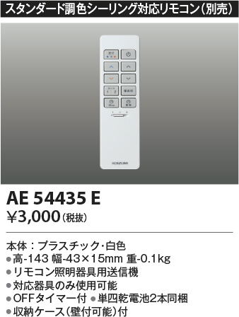 安心のメーカー保証【インボイス対応店】【送料無料】AE54435E コイズミ リモコン送信器  Ｔ区分の画像