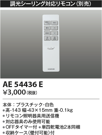 安心のメーカー保証【インボイス対応店】【送料無料】AE54436E コイズミ リモコン送信器  Ｔ区分の画像