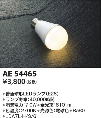 安心のメーカー保証【インボイス対応店】【送料無料】AE54465 （LDA7L-H/S/6） コイズミ ランプ類 LED電球 LED  Ｔ区分の画像