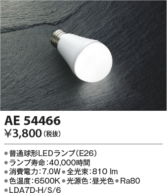 安心のメーカー保証【インボイス対応店】【送料無料】AE54466 （LDA7D-H/S/6） コイズミ ランプ類 LED電球 LED  Ｔ区分の画像