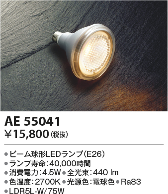 安心のメーカー保証【インボイス対応店】【送料無料】AE55041 （LDR5L-W/75W） コイズミ ランプ類 LED電球 LED  Ｔ区分の画像