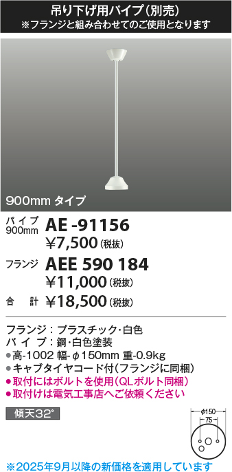 安心のメーカー保証【インボイス対応店】【送料無料】AE-91156 コイズミ シーリングファン パイプのみ  Ｔ区分の画像