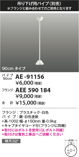 安心のメーカー保証【インボイス対応店】【送料無料】AE-91156 コイズミ シーリングファン パイプのみ  Ｔ区分の画像