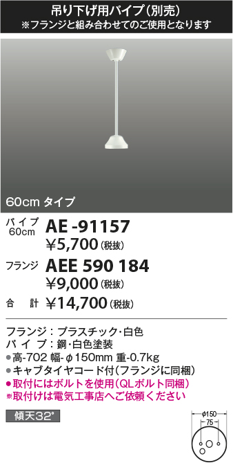 安心のメーカー保証【インボイス対応店】【送料無料】AE-91157 コイズミ シーリングファン パイプのみ  Ｔ区分の画像