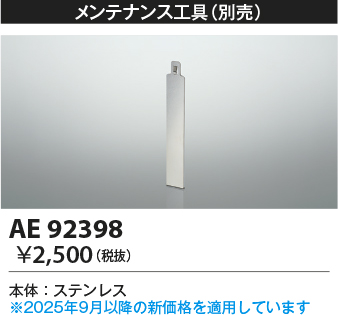 安心のメーカー保証【インボイス対応店】【送料無料】AE92398 コイズミ 屋外灯 メンテナスオプション  Ｔ区分の画像
