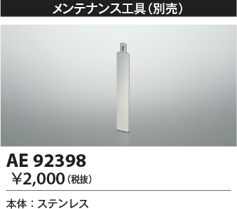 安心のメーカー保証【インボイス対応店】【送料無料】AE92398 コイズミ 屋外灯 メンテナスオプション  Ｔ区分の画像