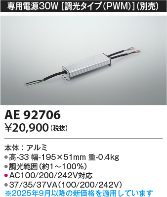 安心のメーカー保証【インボイス対応店】【送料無料】AE92706 コイズミ ベースライト 間接照明 専用電源30W（調光タイプPWM）  Ｔ区分の画像