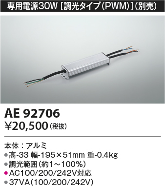 安心のメーカー保証【インボイス対応店】【送料無料】AE92706 コイズミ ベースライト 間接照明 専用電源30W（調光タイプPWM）  Ｔ区分の画像