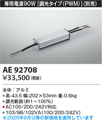 安心のメーカー保証【インボイス対応店】【送料無料】AE92708 コイズミ ベースライト 間接照明 専用電源90W（調光タイプPWM）  Ｔ区分の画像
