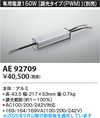 安心のメーカー保証【インボイス対応店】【送料無料】AE92709 コイズミ ベースライト 間接照明 専用電源150W（調光タイプPWM）  Ｔ区分の画像