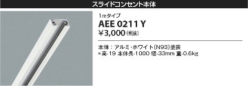 安心のメーカー保証【インボイス対応店】【送料無料】AEE0211Y コイズミ 配線ダクトレール スライドコンセント  Ｔ区分の画像