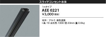 安心のメーカー保証【インボイス対応店】【送料無料】AEE0221 コイズミ 配線ダクトレール レールのみ  Ｔ区分の画像