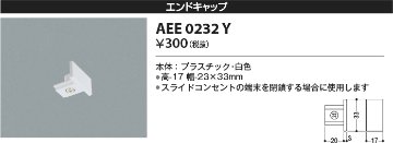 安心のメーカー保証【インボイス対応店】【送料無料】AEE0232Y コイズミ 配線ダクトレール エンドキャップ  Ｔ区分の画像