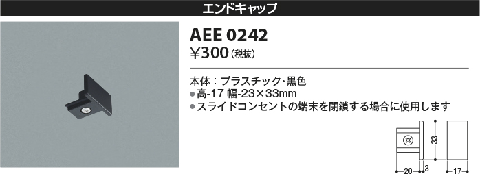 安心のメーカー保証【インボイス対応店】【送料無料】AEE0242 コイズミ 配線ダクトレール エンドキャップ  Ｔ区分の画像