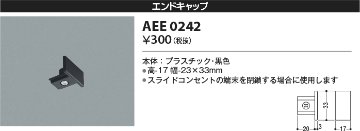 安心のメーカー保証【インボイス対応店】【送料無料】AEE0242 コイズミ 配線ダクトレール エンドキャップ  Ｔ区分の画像