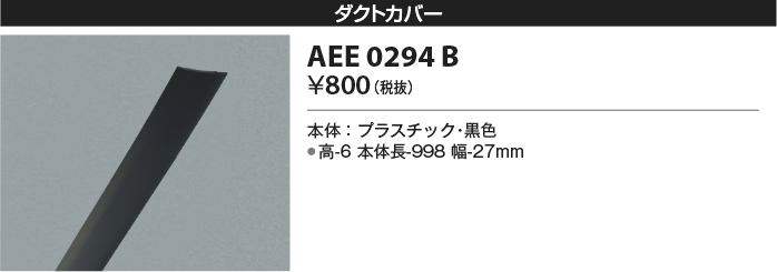 安心のメーカー保証【インボイス対応店】【送料無料】AEE0294B コイズミ 配線ダクトレール オプション  Ｔ区分の画像