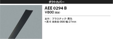 安心のメーカー保証【インボイス対応店】【送料無料】AEE0294B コイズミ 配線ダクトレール オプション  Ｔ区分の画像