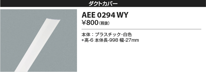 安心のメーカー保証【インボイス対応店】【送料無料】AEE0294WY コイズミ 配線ダクトレール ダクトカバー  Ｔ区分の画像