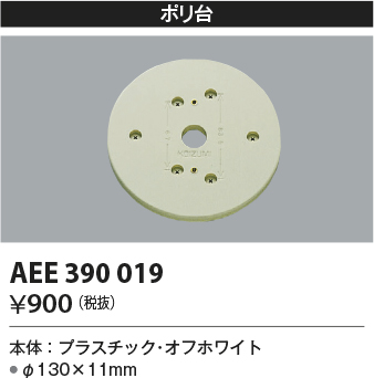 安心のメーカー保証【インボイス対応店】【送料無料】AEE390019 コイズミ オプション  Ｔ区分の画像