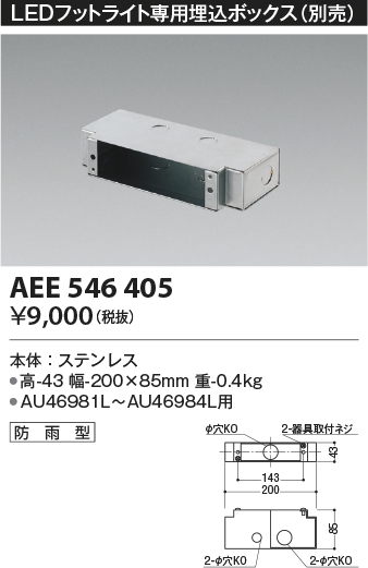 安心のメーカー保証【インボイス対応店】【送料無料】AEE546405 コイズミ 屋外灯 その他屋外灯  Ｔ区分の画像