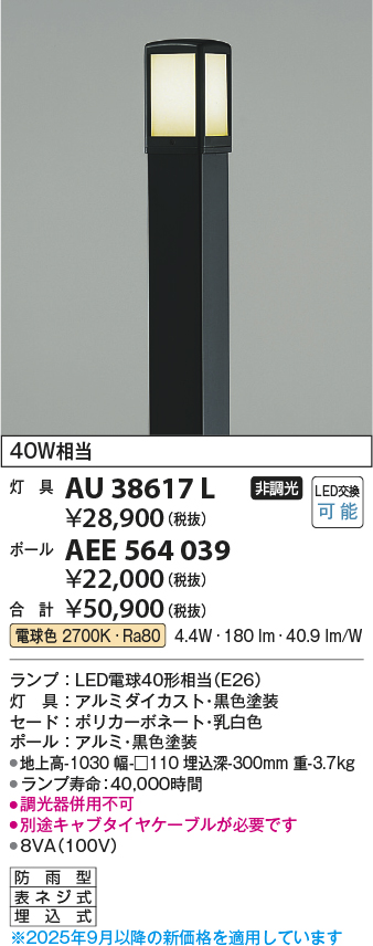 安心のメーカー保証【インボイス対応店】【送料無料】AEE564039 （灯具別売） コイズミ 屋外灯 ポールライト ポールのみ  Ｔ区分の画像