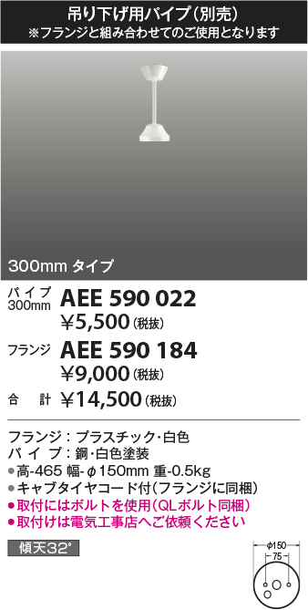 安心のメーカー保証【インボイス対応店】【送料無料】AEE590022 コイズミ シーリングファン パイプのみ  Ｔ区分の画像