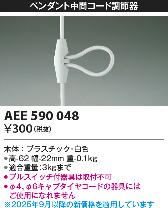 安心のメーカー保証【インボイス対応店】【送料無料】AEE590048 コイズミ オプション  Ｔ区分の画像