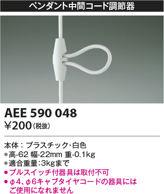 安心のメーカー保証【インボイス対応店】【送料無料】AEE590048 コイズミ オプション  Ｔ区分の画像