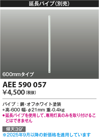 安心のメーカー保証【インボイス対応店】【送料無料】AEE590057 コイズミ シーリングファン パイプのみ  Ｔ区分の画像