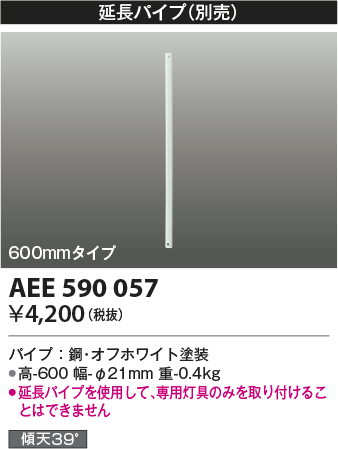 安心のメーカー保証【インボイス対応店】【送料無料】AEE590057 コイズミ シーリングファン パイプのみ  Ｔ区分の画像