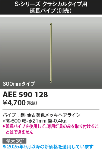 安心のメーカー保証【インボイス対応店】【送料無料】AEE590128 コイズミ シーリングファン パイプのみ  Ｔ区分の画像