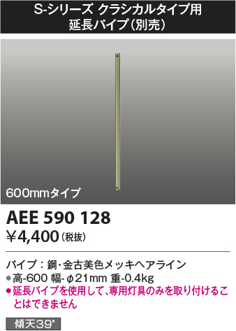 安心のメーカー保証【インボイス対応店】【送料無料】AEE590128 コイズミ シーリングファン パイプのみ  Ｔ区分の画像