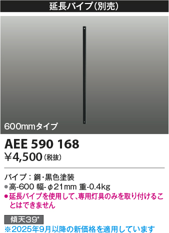 安心のメーカー保証【インボイス対応店】【送料無料】AEE590168 コイズミ シーリングファン パイプのみ  Ｔ区分の画像