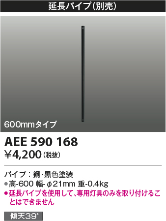 安心のメーカー保証【インボイス対応店】【送料無料】AEE590168 コイズミ シーリングファン パイプのみ  Ｔ区分の画像