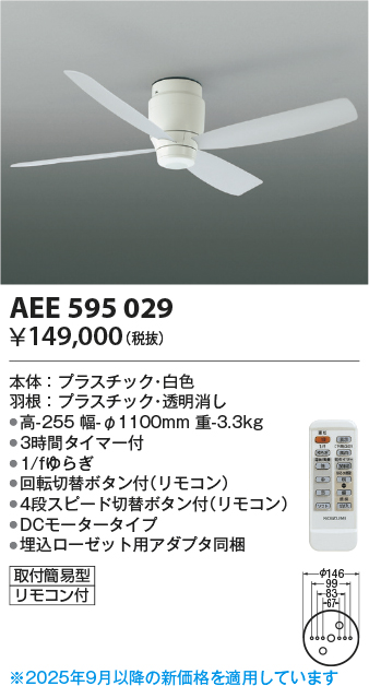 安心のメーカー保証【インボイス対応店】【送料無料】AEE595029 コイズミ シーリングファン 本体のみ リモコン付  Ｔ区分の画像