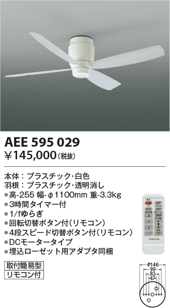 安心のメーカー保証【インボイス対応店】【送料無料】AEE595029 コイズミ シーリングファン 本体のみ リモコン付  Ｔ区分の画像