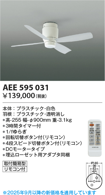 安心のメーカー保証【インボイス対応店】【送料無料】AEE595031 コイズミ シーリングファン 本体のみ リモコン付  Ｔ区分の画像