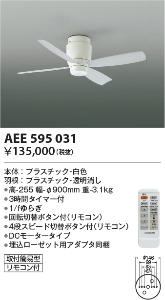 安心のメーカー保証【インボイス対応店】【送料無料】AEE595031 コイズミ シーリングファン 本体のみ リモコン付  Ｔ区分の画像