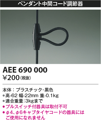 安心のメーカー保証【インボイス対応店】【送料無料】AEE690000 コイズミ オプション  Ｔ区分の画像