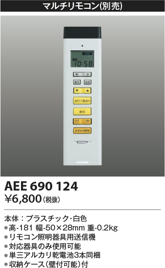 安心のメーカー保証【インボイス対応店】【送料無料】AEE690124 コイズミ リモコン送信器 リモコン単品  Ｔ区分の画像