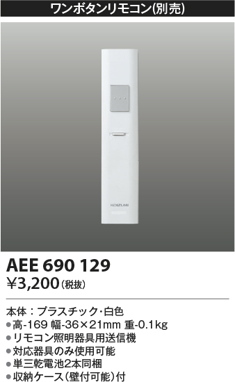 安心のメーカー保証【インボイス対応店】【送料無料】AEE690129 コイズミ リモコン送信器 リモコン単品  Ｔ区分の画像