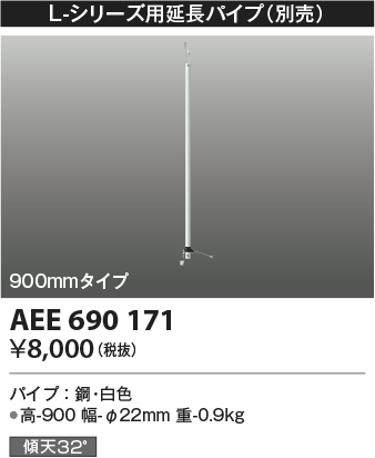 安心のメーカー保証【インボイス対応店】【送料無料】AEE690171 コイズミ シーリングファン パイプのみ  Ｔ区分の画像