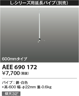 安心のメーカー保証【インボイス対応店】【送料無料】AEE690172 コイズミ シーリングファン パイプのみ  Ｔ区分の画像