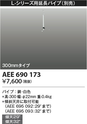 安心のメーカー保証【インボイス対応店】【送料無料】AEE690173 コイズミ シーリングファン パイプのみ  Ｔ区分の画像