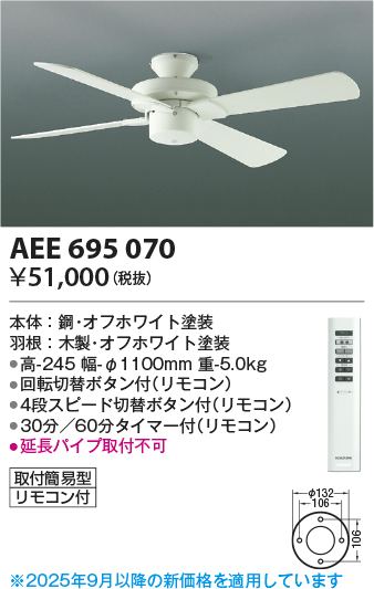 安心のメーカー保証【インボイス対応店】【送料無料】AEE695070 コイズミ シーリングファン 本体のみ リモコン付  Ｔ区分の画像