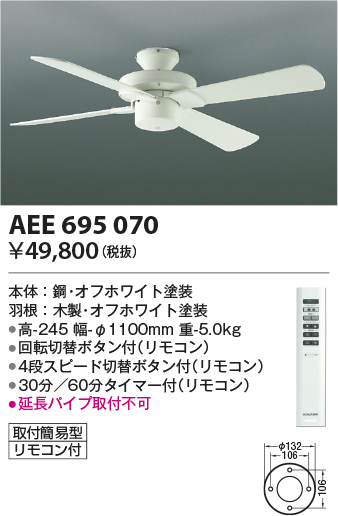 安心のメーカー保証【インボイス対応店】【送料無料】AEE695070 コイズミ シーリングファン 本体のみ リモコン付  Ｔ区分の画像