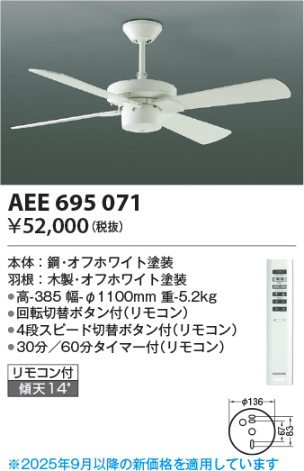 安心のメーカー保証【インボイス対応店】【送料無料】AEE695071 （灯具別売） コイズミ シーリングファン 本体のみ リモコン付  Ｔ区分の画像