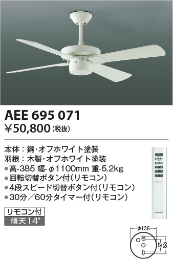 安心のメーカー保証【インボイス対応店】【送料無料】AEE695071 （灯具別売） コイズミ シーリングファン 本体のみ リモコン付  Ｔ区分の画像