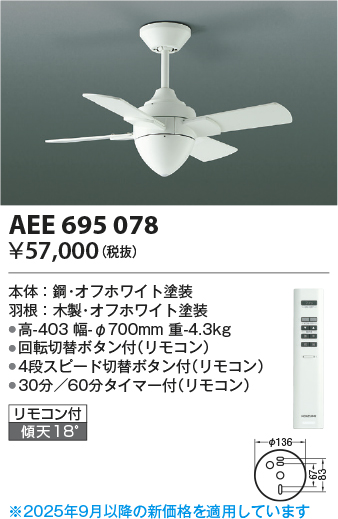 安心のメーカー保証【インボイス対応店】【送料無料】AEE695078 コイズミ シーリングファン 本体のみ リモコン付  Ｔ区分の画像